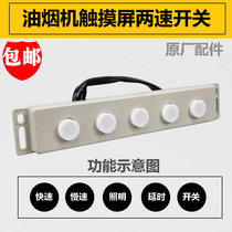 Range Hood accessories single motor fast and slow two-speed touch screen five-key switch computer control board universal type