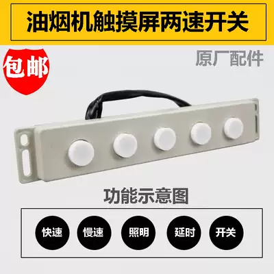 Range Hood accessories single motor fast and slow two-speed touch screen five-key switch computer control board universal type