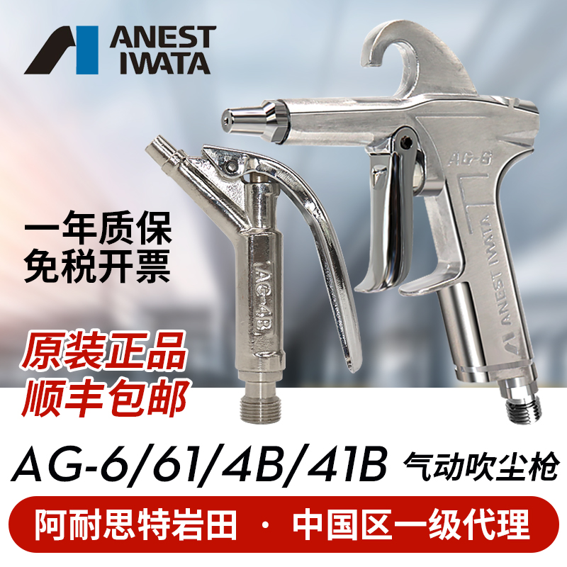 Japan Iwata spray gun blow dust gun AG-6 41B 4B 4B pneumatic tool blowing dust gun car dust removing gun