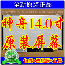 Shenzhou Shenshen K550D-i7D1 i7D2 i7D2 K550D-i3D1 K550D-i3D1 screen original display screen