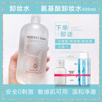 Perfect Diary White Fat Sub amino acid Makeup Remover Water 500ml Large bottle of mild sensitive muscular deep cleaning