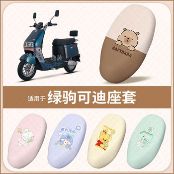 Suitable for lvju kedi electric vehicle seat cushion cover, waterproof rain and sun leather protection seat cover, insulation pad accessories