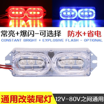 Electric vehicle taillight motorcycle led modified light burst flash super bright brake warning light license plate light 12v48v85v pass