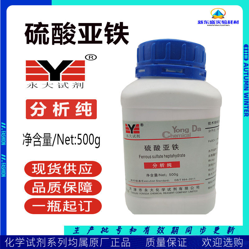 7 hydrated ferrous sulfate analyzes pure AR500g chemical reagent green alum fertilizer Tianjin Yongdaofuchen
