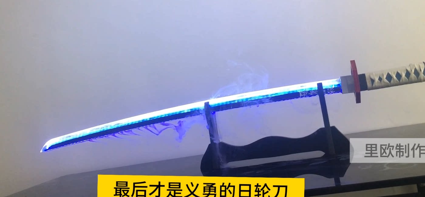鬼灭之刃里欧日轮刀Cos道具大揭秘！富冈义勇同款发光烟雾剑怎么选？_COSPLAY配件_淘宝游戏网