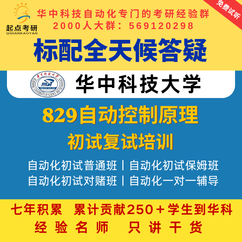 Huake 27Th Preliminary Exam Huazhong University of Science and Technology 829 Automatic Control Principles Automation Control Postgraduate Entrance Exam Re-Examination Tutoring Class Starting Point 27Th Preliminary Exam