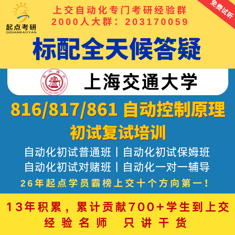 Submissions for the First Round of the Shanghai Jiao Tong University Automation 816/817/861 Exam Are Due. First-Round Exam Preparation Class for Automatic Control Principles