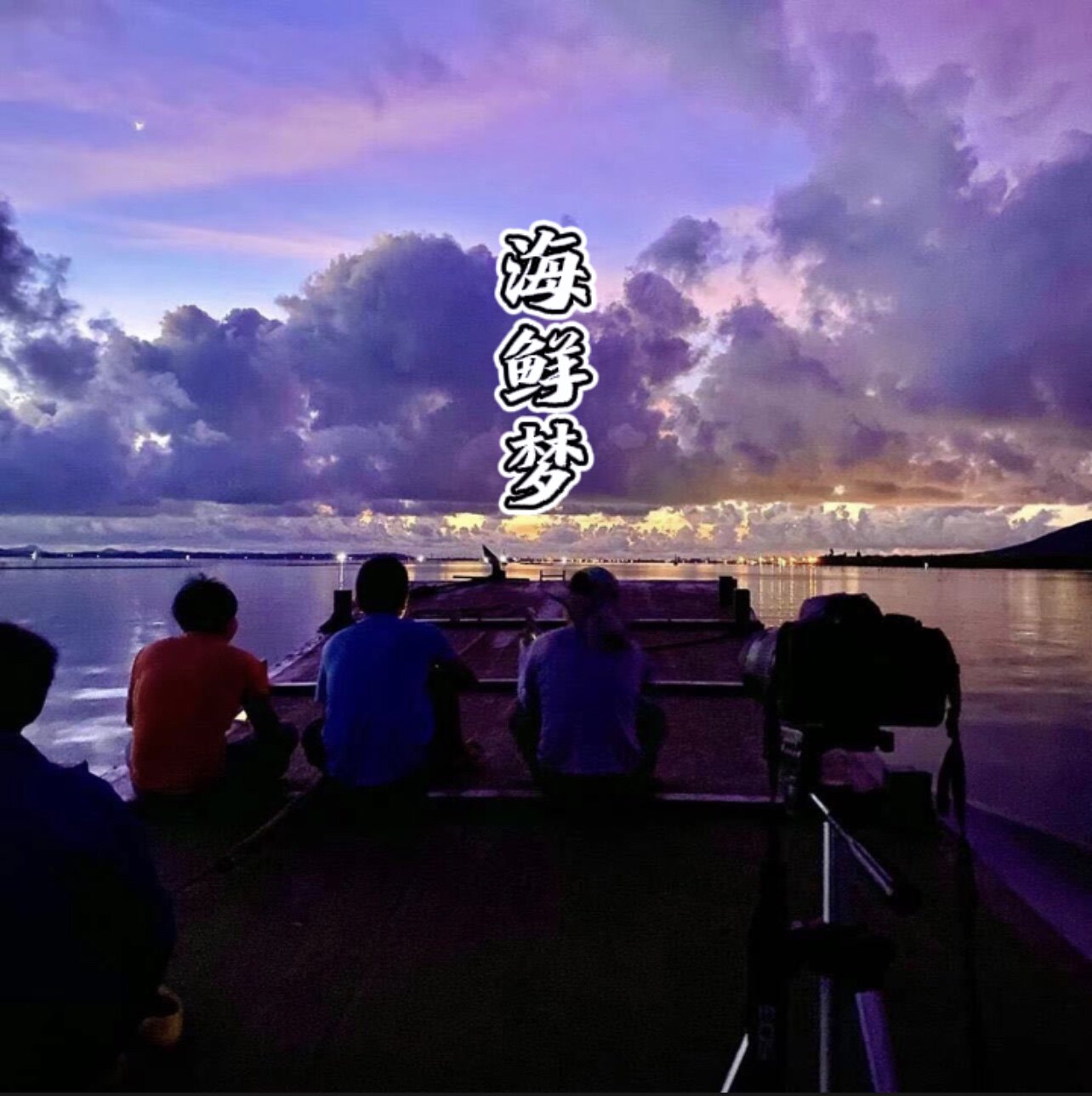 阿党的生蚝 海鲜梦