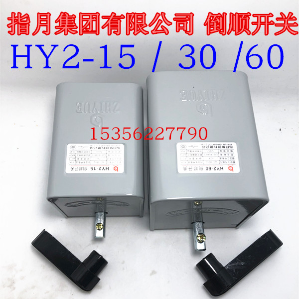 Finger Month Group Limited 6 wiring heads 380V220V iron shell inverted switch HY2-15 30 60