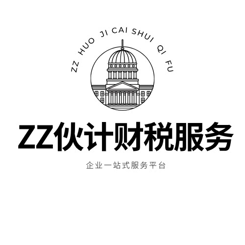 ZZ伙计财税服务