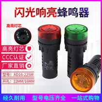 Flash buzzer AD16-22SM AC DC 220V24V12V loud intermittent with light LED sound and light alarm