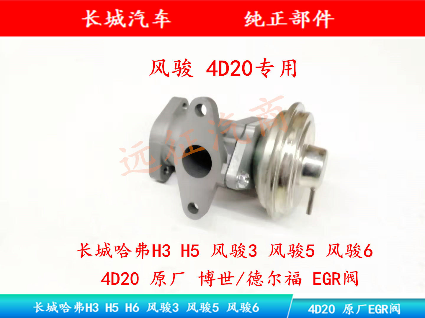 Great Wall Haver H3 H5 H6 H6 Jun 3 5 6 7 4D20 diesel original plant EGR valve exhaust gas circulating valve