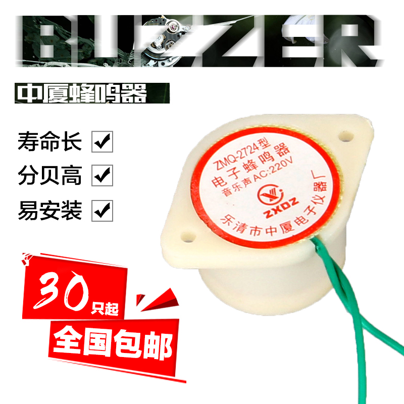 Mid-Xiamen electronic music buzzer alarm ticking drop length sound anti-theft decibel ZMQ-2724 220v12v24v
