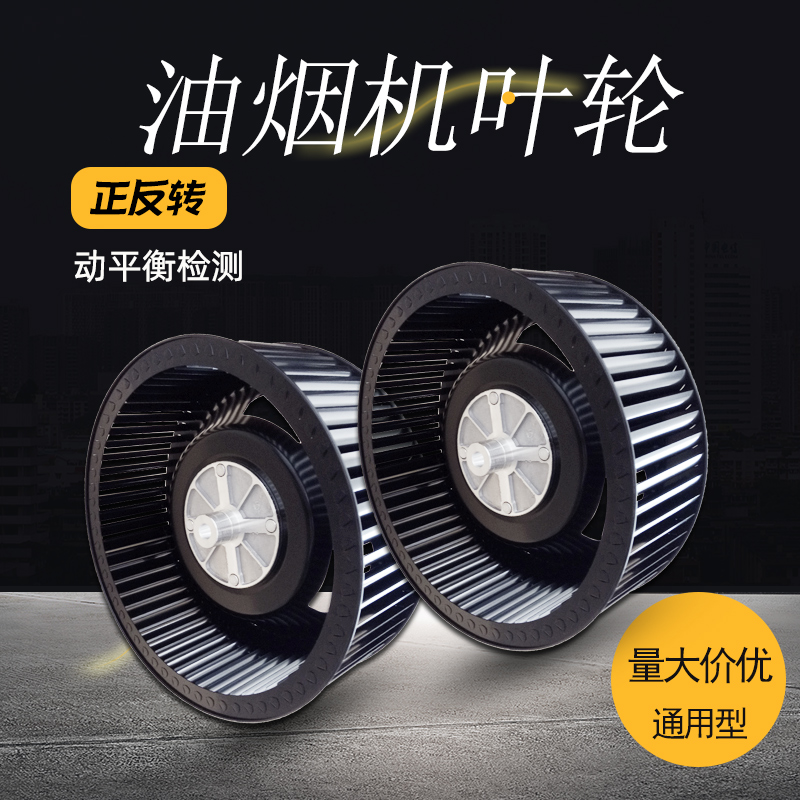 237 dual motor hood exhaust balance wind wheel impeller left and right positive and negative counterclockwise turn Jinguelan