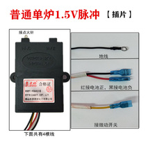 Ordinary single furnace electronic pulse igniter 1 5v Budweiser Changwei gas stove gas stove controller high pressure package