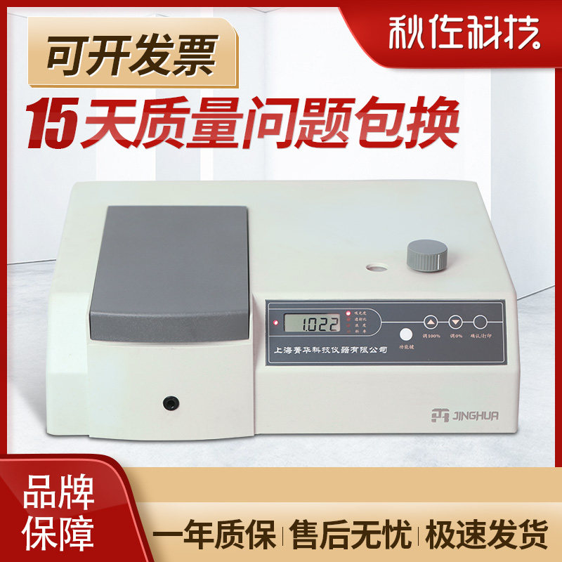 Shanghai Jinghua 721722S digital display visible spectrophotometer UV spectrophotometer spectrum analyzer