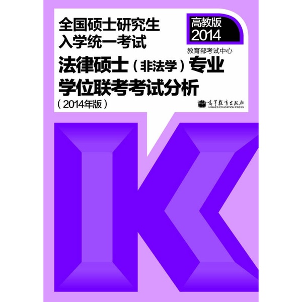 Authentic 90% New Books | National Unified Postgraduate Entrance Exam: Legal Studies Master's Degree, Compiled by the Ministry of Education Examination Center 9787040381108 Authentic 90% New Books | National Unified Postgraduate Entrance Exam: Legal Studies Master's Degree, Compiled by the Ministry of Education Examination Center 9787040381108