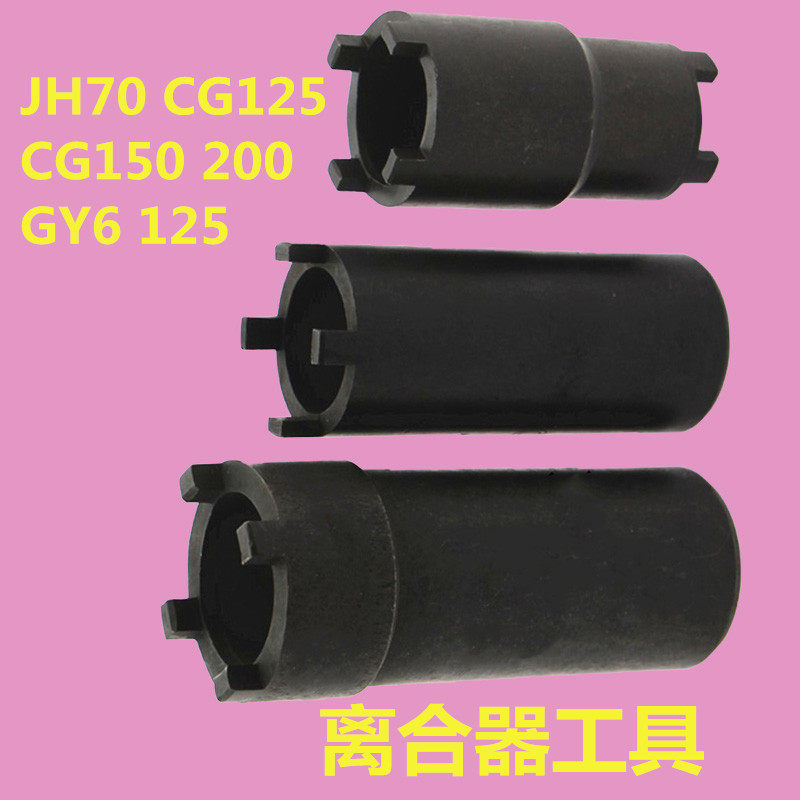 Locomotive disassembly maintenance tool JH70 CG125 150200 GY6 clutch for dismantling four-claw sleeves