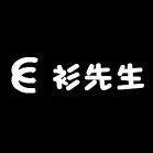 衫先生严选