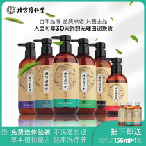 Beijing Tongrentang plant puree wash and nourishing source herb oil control anti-dandruff shampoo net crumbs shun shampoo