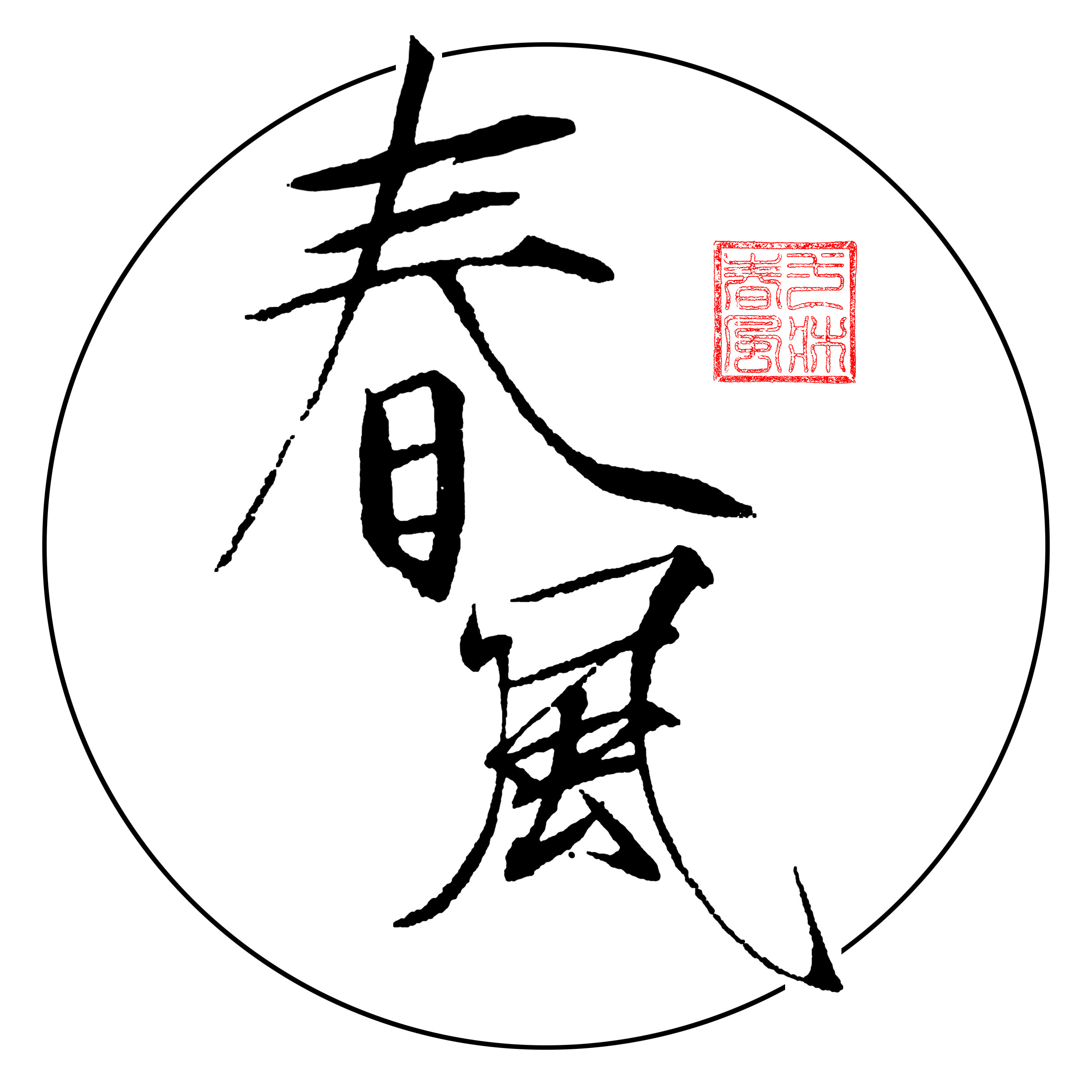 春风瘦金文创的LOGO
