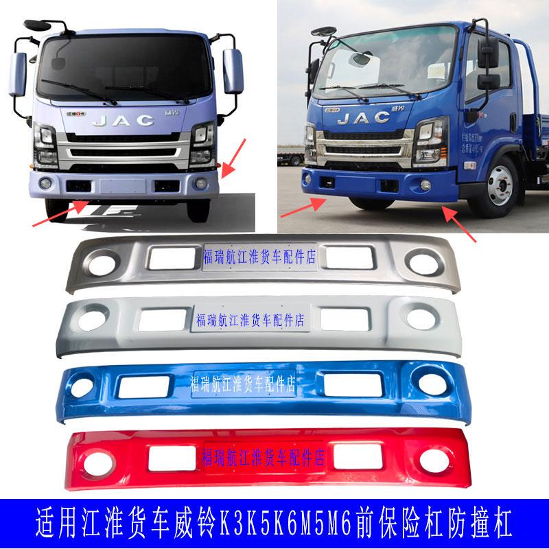 Suitable for Jac Trucks Weiling K3K5K6M5M6 Front Bumper Guard Bar Protective Bumper Original Accessories