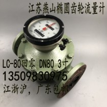 Jiangsu Yanshan oval gear flow meter LC-80 zero return 3-inch diesel gasoline kerosene heavy oil meter