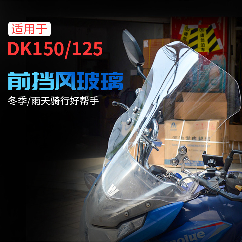 Suitable for Haojue DK150 front windshield DK125 windshield DK125S front windshield modification accessories