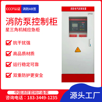 Fire pump water pump control cabinet IP55 fire hydrant spray pump star delta frequency conversion inspection machinery emergency control cabinet