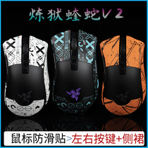 BTL mouse anti-slip sticker purgatory viper V2 wireless professional version PRO general wired mouse sweat post