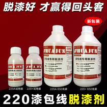 220 environmentally friendly paint remover high temperature enameled wire paint remover paint remover paint remover transformer pin paint remover