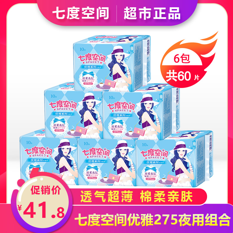 Seven Degrees Space Sanitary Cotton Female Elegant Series 275mm Night with Pure Cotton Aunt Towel Full Box Officer Net Special Price