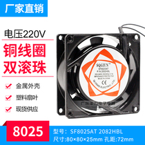 Factory direct 8cm 8025 220V Ball fan cabinet cooling fan SF8025AT 2082HBL