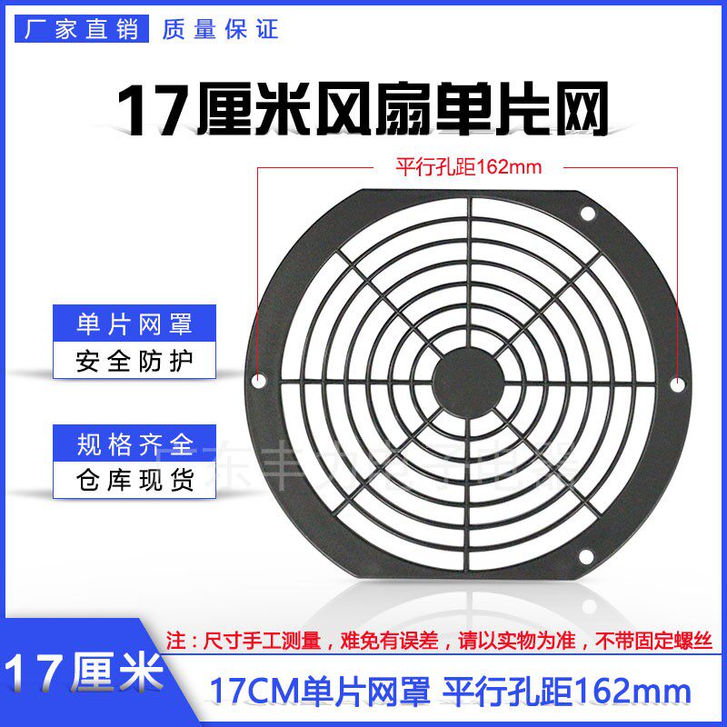 Fan protective net 172*150 plastic single-piece net 17CM cooling fan axial fan protective net cover