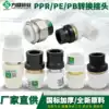 PE to PPR Copper live adapter Live connector PB PERT adapter PPR water pipe fittings accessories
