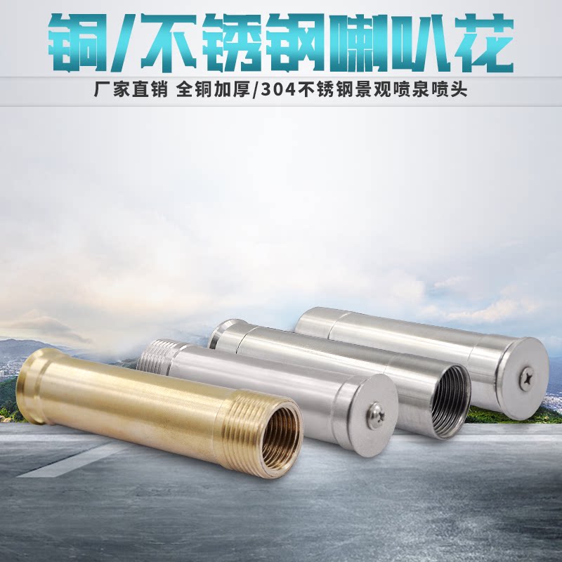 All copper 304 stainless steel horn flower nozzle Morning glory nozzle Fountain nozzle waterscape landscape garden nozzle 1 inch