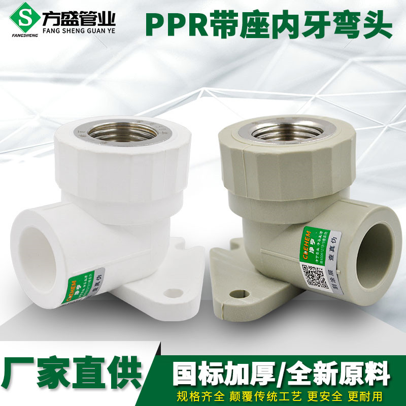 PPR with seat inner tooth elbow inner wire elbow inner thread elbow 20 4 points PPR water pipe pipe fittings