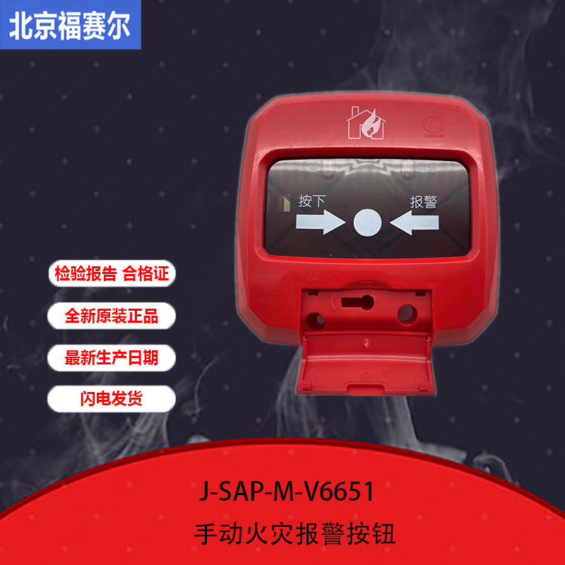 Beijing Fossel J-SAP-M-V6651 Manual fire alarm button