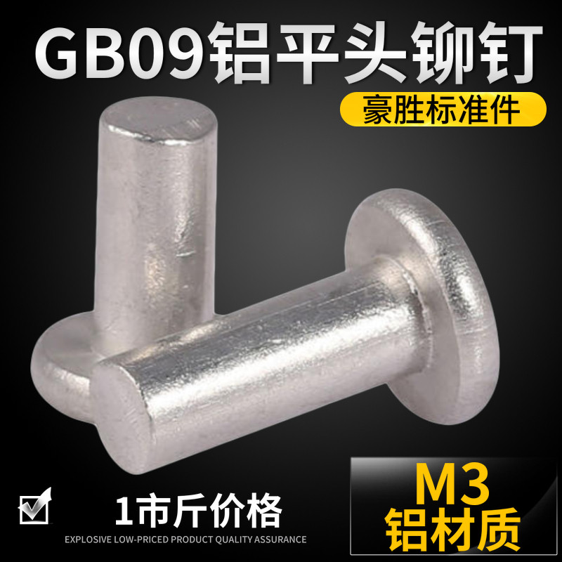 Заклепки с плоской головкой gb109平头铝铆钉 铝平头实心铆钉m4*4/5/6/8/10-4*40 (1市斤价格) Hao Sheng parts
