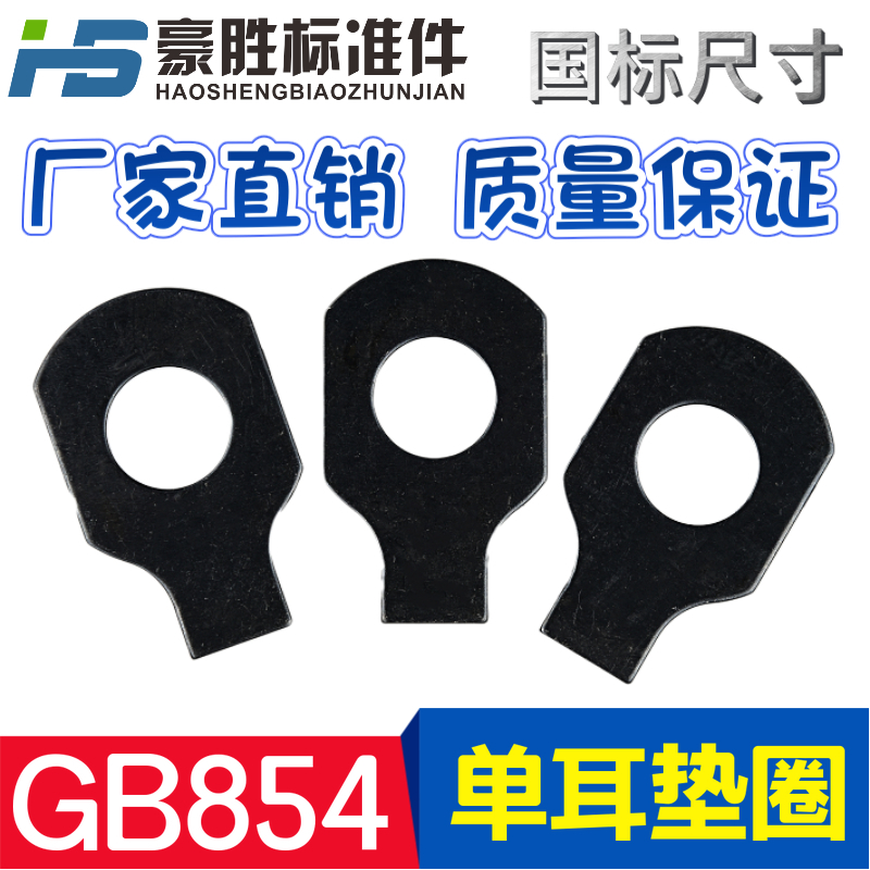 GB854 Single-ear stop gasket Single-ear gasket Single-ear bending gasket M4-5-6-8-10-12 --- M48