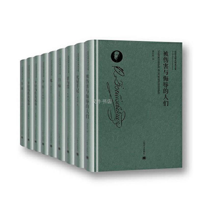 [Authentic Edition] the Collected Works of Fyodor Dostoevsky in Eight Types and Nine Volumes: the Brothers Karamazov/Sin and Punishment/Notes from the House of the Dead/The People Who Were Injured and Insulted, Etc. Translated by Rong Rudu/Lou Ziliang and Others
