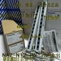 Panasonic NA2-N12-PN Panasonic SUNX God vision grating NA2-N12D N12P-PN output PNP