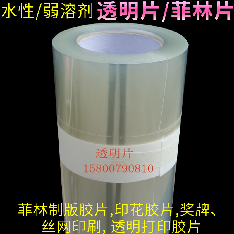 Weak solvent uv inkjet printing film plate printing screen printing medal transparent film printing transparencies