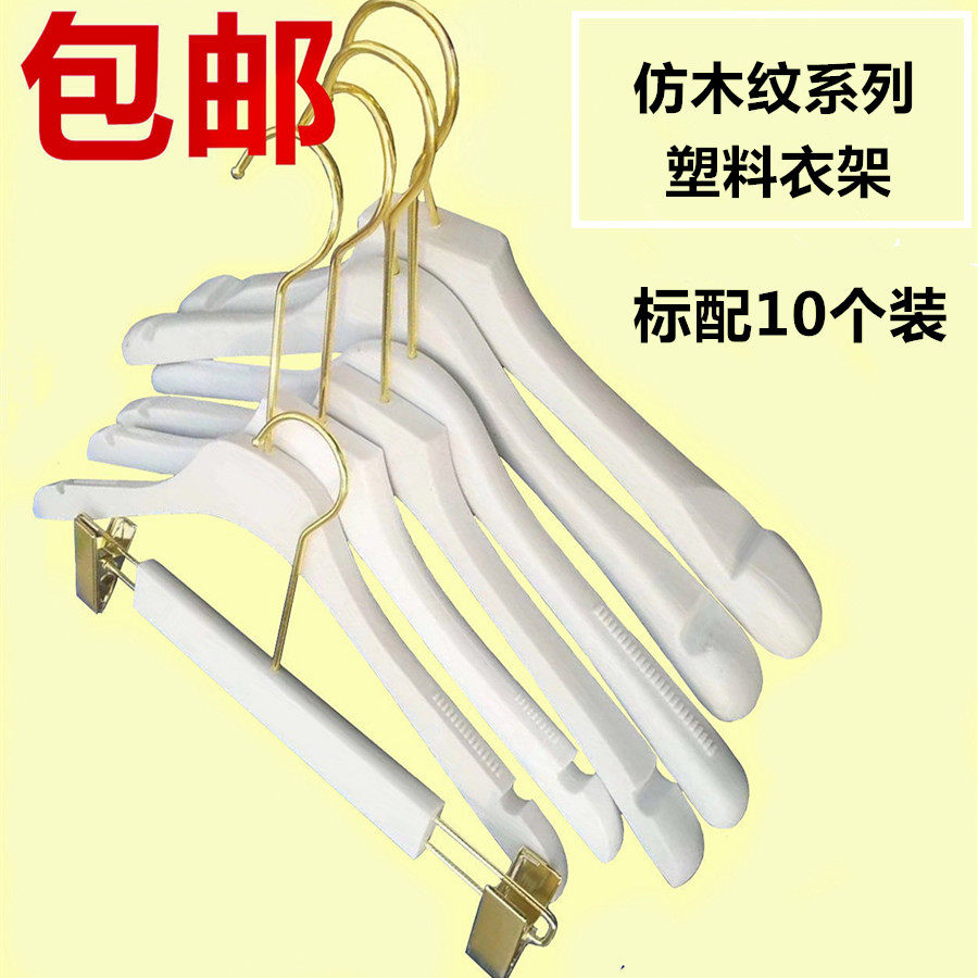 Clothing Store Special Coat Hanger Pure White Thickened Hanger Solid Bottom Plastic White Non-slip Women Clothes Hanger Imitation Wood Grain Clothes Hung