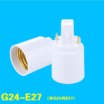 Special price G24 to E27 conversion lamp holder lamp holder 2 Pin Pin to E27 screw lamp accessories adapter