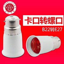 B22 to E27 traditional bayonet screw conversion lamp head bayonet to thread converter