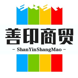 善印商贸
