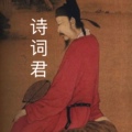 千古逍遥客 诗词君