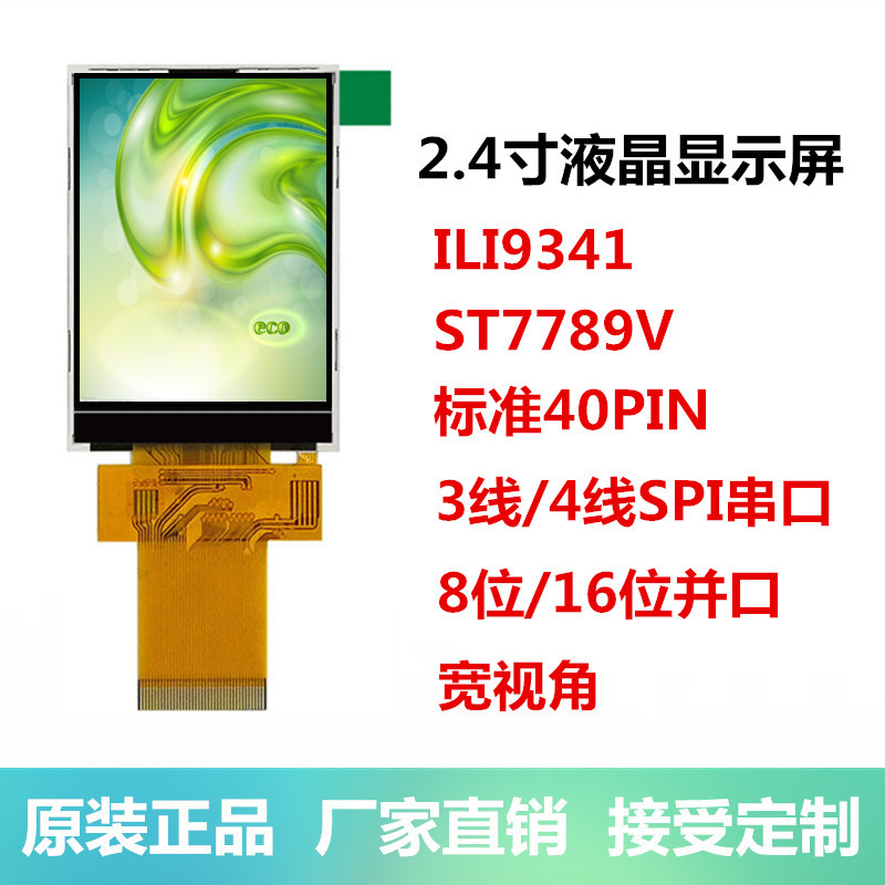2 4-inch TFT LCD screen display SPI 3-wire 4-wire serial port 8-bit 16-bit parallel port standard industrial color LCD