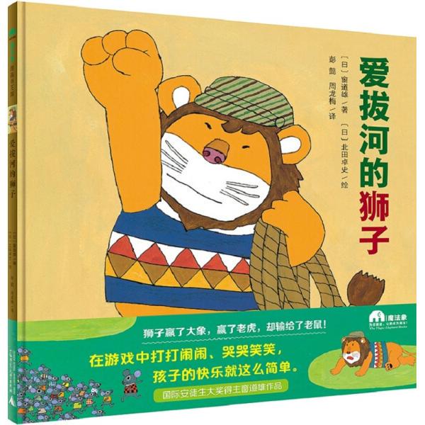 * (Hardcover Picture Book) Magic Elephant·Picture Book King: the Lion Who Loved Tug-Of-War 9787559804075 Guang